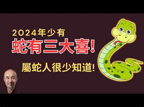 屬蛇今年|屬蛇年份｜2024年幾歲？屬蛇出生年份+歲數一